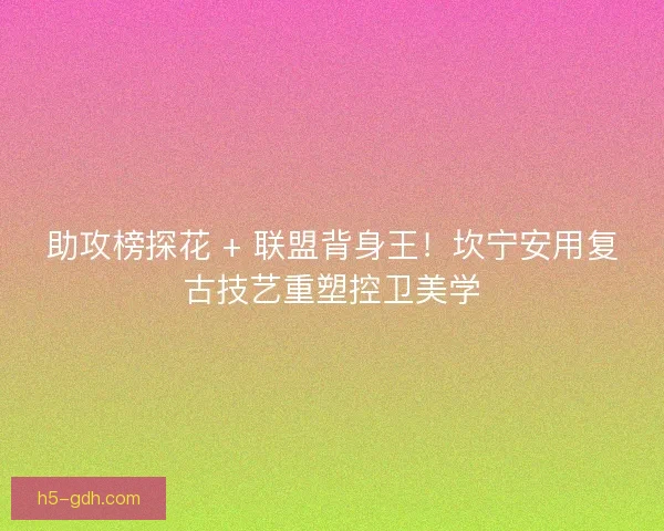 助攻榜探花 + 联盟背身王！坎宁安用复古技艺重塑控卫美学