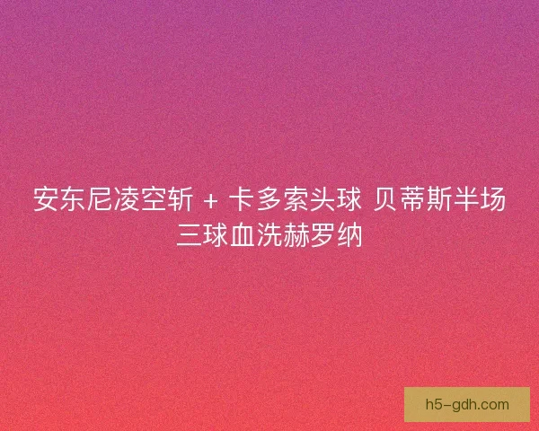 安东尼凌空斩 + 卡多索头球 贝蒂斯半场三球血洗赫罗纳